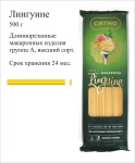 Макаронные изделия Лингуине группы А 0,5кг "СИТНО" г. Магнитогорск