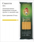 Макаронные изделия Спагетти группы А 0,5кг "СИТНО" г. Магнитогорск