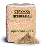 Стружка прессованная в брикете на подстилку с/х животным  