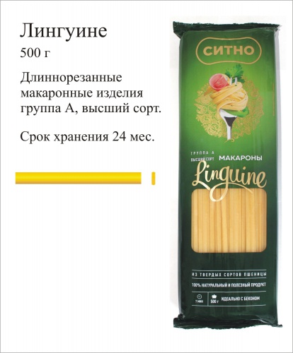 Макаронные изделия Лингуине группы А 0,5кг "СИТНО" г. Магнитогорск
