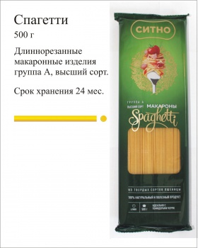 Макаронные изделия Спагетти группы А 0,5кг 